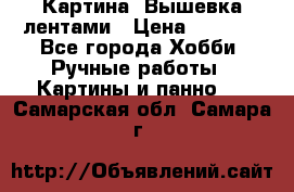 Картина  Вышевка лентами › Цена ­ 3 000 - Все города Хобби. Ручные работы » Картины и панно   . Самарская обл.,Самара г.